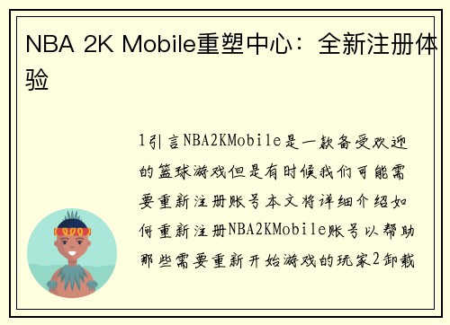 NBA 2K Mobile重塑中心：全新注册体验