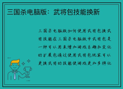 三国杀电脑版：武将包技能换新