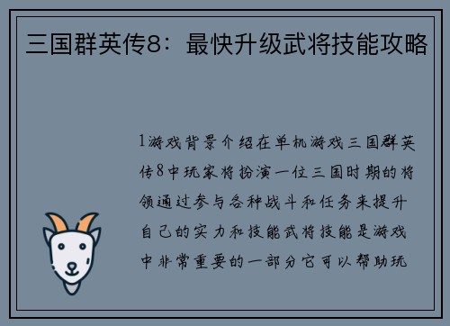 三国群英传8：最快升级武将技能攻略